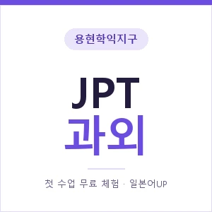 용현학익지구 JPT과외 안내 이미지 — 일본어UP 1:1 맞춤 수업, 첫 수업 무료 체험