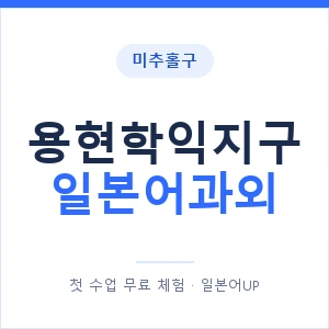 용현학익지구 일본어과외 안내 이미지 — 일본어UP 1:1 맞춤 수업