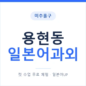 용현동 일본어과외 안내 이미지 — 일본어UP 1:1 맞춤 수업