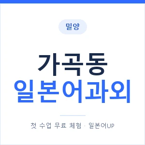 가곡동 일본어과외 안내 이미지 — 일본어UP 1:1 맞춤 수업
