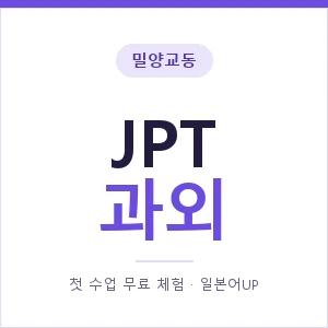 밀양교동 JPT과외 안내 이미지 — 일본어UP 1:1 맞춤 수업, 첫 수업 무료 체험