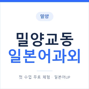 밀양교동 일본어과외 안내 이미지 — 일본어UP 1:1 맞춤 수업