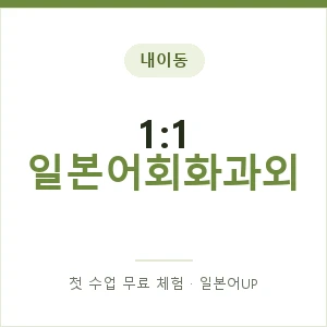 내이동 1:1 일본어회화과외 안내 이미지 — 일본어UP 1:1 맞춤 수업, 첫 수업 무료 체험