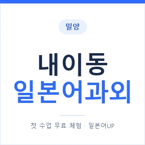 내이동 일본어과외 안내 이미지 — 일본어UP 1:1 맞춤 수업