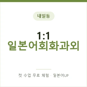 내일동 1:1 일본어회화과외 안내 이미지 — 일본어UP 1:1 맞춤 수업, 첫 수업 무료 체험
