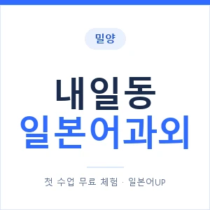 내일동 일본어과외 안내 이미지 — 일본어UP 1:1 맞춤 수업
