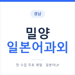 밀양 일본어과외 안내 이미지 — 일본어UP 1:1 맞춤 수업