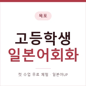 목포 고등학생일본어회화 안내 이미지 — 일본어UP 1:1 맞춤 수업, 첫 수업 무료 체험