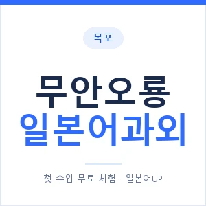 무안오룡 일본어과외 안내 이미지 — 일본어UP 1:1 맞춤 수업
