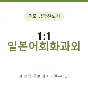 목포 남악신도시 1:1 일본어회화과외 안내 이미지 — 일본어UP 1:1 맞춤 수업, 첫 수업 무료 체험