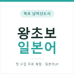 목포 남악신도시 왕초보일본어 안내 이미지 — 일본어UP 1:1 맞춤 수업, 첫 수업 무료 체험