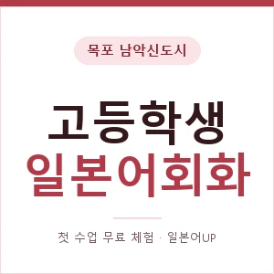 목포 남악신도시 고등학생일본어회화 안내 이미지 — 일본어UP 1:1 맞춤 수업, 첫 수업 무료 체험