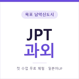 목포 남악신도시 JPT과외 안내 이미지 — 일본어UP 1:1 맞춤 수업, 첫 수업 무료 체험