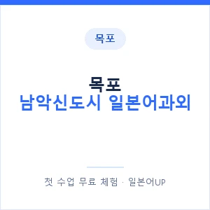 목포 남악신도시 일본어과외 안내 이미지 — 일본어UP 1:1 맞춤 수업