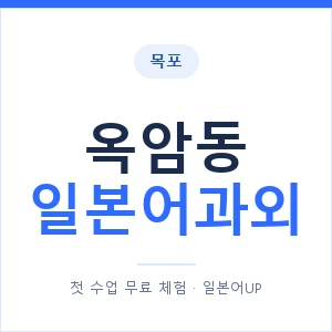 옥암동 일본어과외 안내 이미지 — 일본어UP 1:1 맞춤 수업