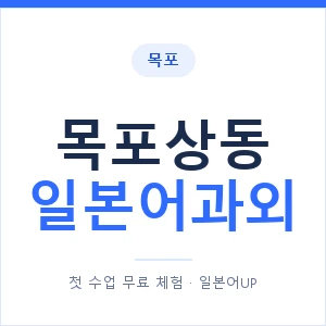 목포상동 일본어과외 안내 이미지 — 일본어UP 1:1 맞춤 수업