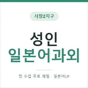 서창2지구 성인일본어과외 안내 이미지 — 일본어UP 1:1 맞춤 수업, 첫 수업 무료 체험