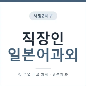 서창2지구 직장인일본어과외 안내 이미지 — 일본어UP 1:1 맞춤 수업, 첫 수업 무료 체험