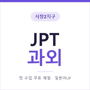 서창2지구 JPT과외 안내 이미지 — 일본어UP 1:1 맞춤 수업, 첫 수업 무료 체험