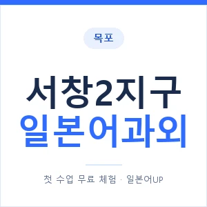 서창2지구 일본어과외 안내 이미지 — 일본어UP 1:1 맞춤 수업