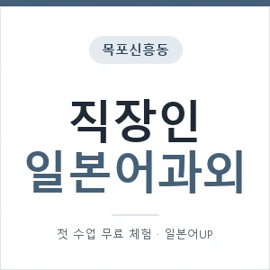 목포신흥동 직장인일본어과외 안내 이미지 — 일본어UP 1:1 맞춤 수업, 첫 수업 무료 체험