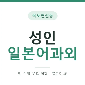 목포연산동 성인일본어과외 안내 이미지 — 일본어UP 1:1 맞춤 수업, 첫 수업 무료 체험
