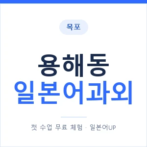 용해동 일본어과외 안내 이미지 — 일본어UP 1:1 맞춤 수업