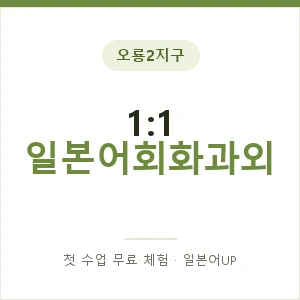 오룡2지구 1:1 일본어회화과외 안내 이미지 — 일본어UP 1:1 맞춤 수업, 첫 수업 무료 체험