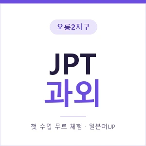 오룡2지구 JPT과외 안내 이미지 — 일본어UP 1:1 맞춤 수업, 첫 수업 무료 체험