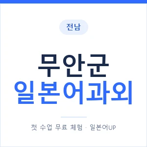 무안군 일본어과외 안내 이미지 — 일본어UP 1:1 맞춤 수업