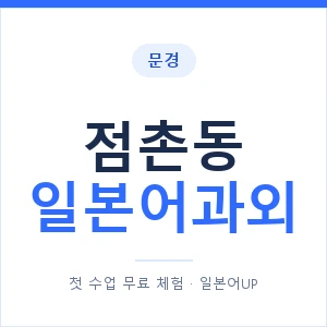 점촌동 일본어과외 안내 이미지 — 일본어UP 1:1 맞춤 수업