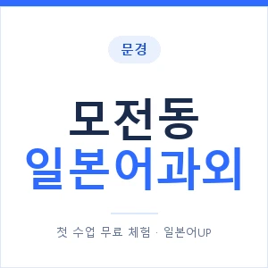 모전동 일본어과외 안내 이미지 — 일본어UP 1:1 맞춤 수업