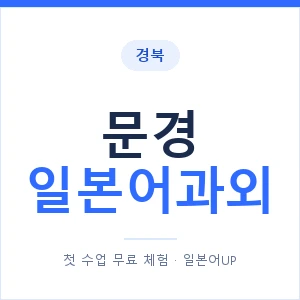 문경 일본어과외 안내 이미지 — 일본어UP 1:1 맞춤 수업