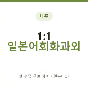 나주 1:1 일본어회화과외 안내 이미지 — 일본어UP 1:1 맞춤 수업, 첫 수업 무료 체험