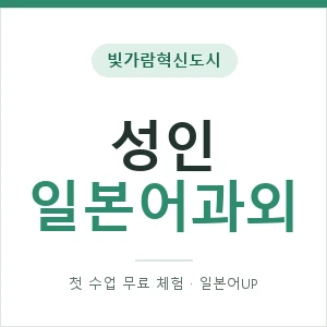 빛가람혁신도시 성인일본어과외 안내 이미지 — 일본어UP 1:1 맞춤 수업, 첫 수업 무료 체험