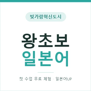 빛가람혁신도시 왕초보일본어 안내 이미지 — 일본어UP 1:1 맞춤 수업, 첫 수업 무료 체험