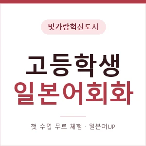 빛가람혁신도시 고등학생일본어회화 안내 이미지 — 일본어UP 1:1 맞춤 수업, 첫 수업 무료 체험
