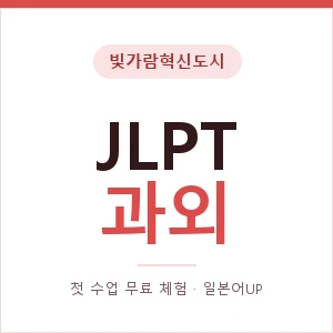 빛가람혁신도시 JLPT과외 안내 이미지 — 일본어UP 1:1 맞춤 수업, 첫 수업 무료 체험