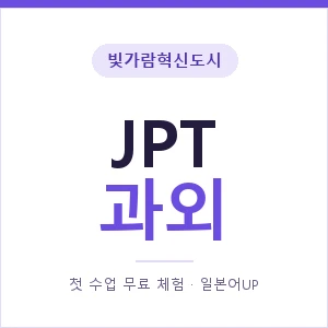 빛가람혁신도시 JPT과외 안내 이미지 — 일본어UP 1:1 맞춤 수업, 첫 수업 무료 체험