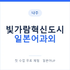 빛가람혁신도시 일본어과외 안내 이미지 — 일본어UP 1:1 맞춤 수업