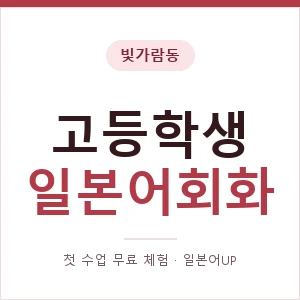 빛가람동 고등학생일본어회화 안내 이미지 — 일본어UP 1:1 맞춤 수업, 첫 수업 무료 체험