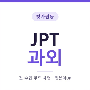 빛가람동 JPT과외 안내 이미지 — 일본어UP 1:1 맞춤 수업, 첫 수업 무료 체험