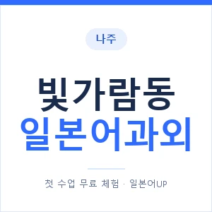 빛가람동 일본어과외 안내 이미지 — 일본어UP 1:1 맞춤 수업