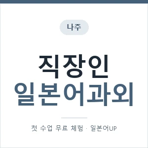 나주 직장인일본어과외 안내 이미지 — 일본어UP 1:1 맞춤 수업, 첫 수업 무료 체험