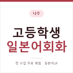 나주 고등학생일본어회화 안내 이미지 — 일본어UP 1:1 맞춤 수업, 첫 수업 무료 체험