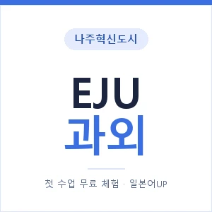 나주혁신도시 EJU과외 안내 이미지 — 일본어UP 1:1 맞춤 수업, 첫 수업 무료 체험