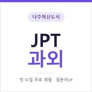 나주혁신도시 JPT과외 안내 이미지 — 일본어UP 1:1 맞춤 수업, 첫 수업 무료 체험