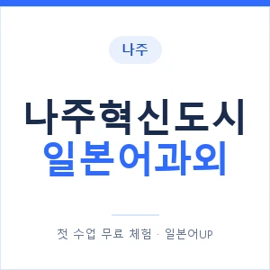 나주혁신도시 일본어과외 안내 이미지 — 일본어UP 1:1 맞춤 수업