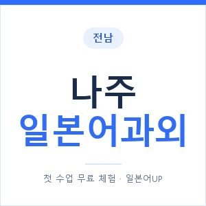 나주 일본어과외 안내 이미지 — 일본어UP 1:1 맞춤 수업