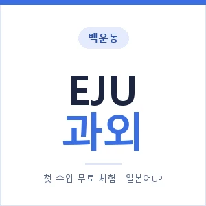 백운동 EJU과외 안내 이미지 — 일본어UP 1:1 맞춤 수업, 첫 수업 무료 체험
